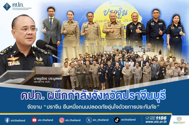 คปภ. ผนึกกำลังจังหวัดปราจีนบุรี ภาคธุรกิจประกันภัย ...