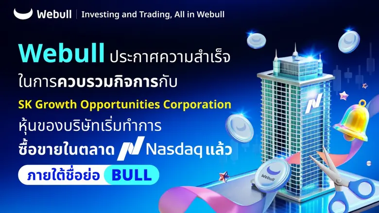 บริษัท Webull Corporation (NASDAQ: BULL) ...