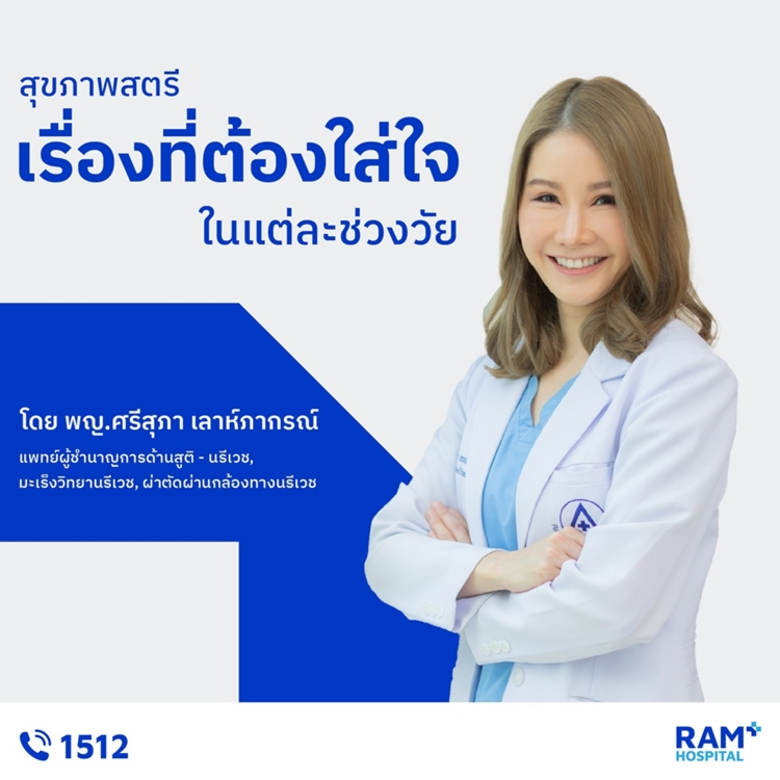 สุขภาพของผู้หญิงมีการเปลี่ยนแปลงตลอดช่วงช...