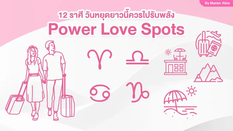 Tinder จับมือมาสเตอร์อลิซแนะจุดหมายปลายทา...