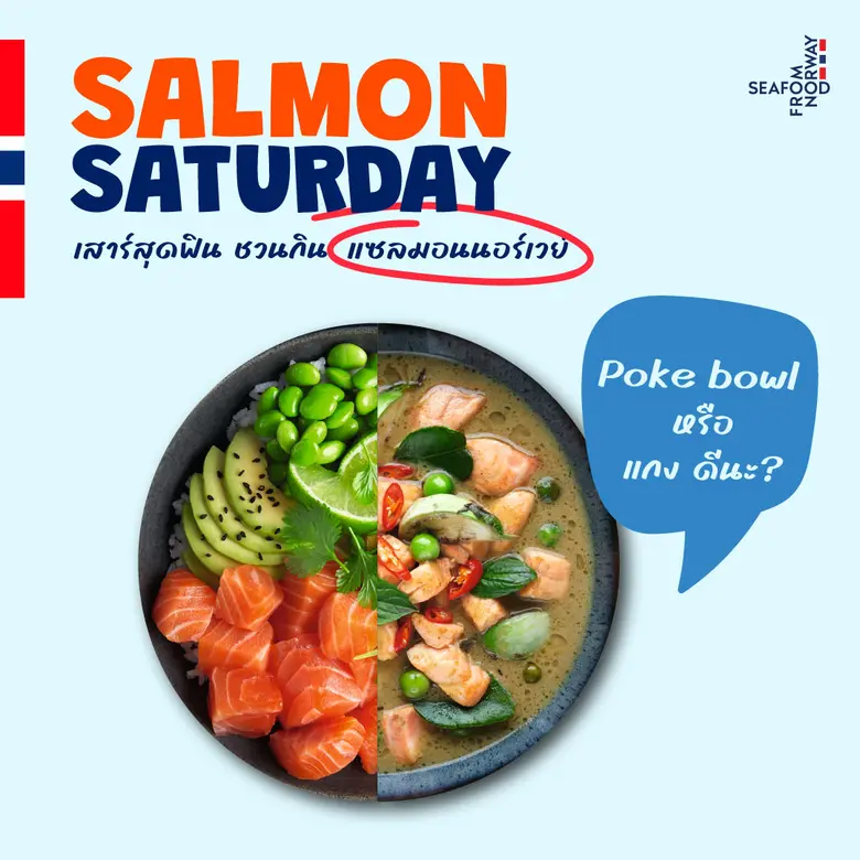 Seafood from Norway เปิดตัวแคมเปญใหม่ในปี...