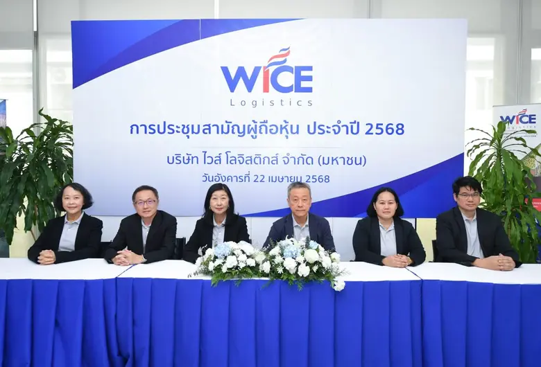 WICE ประชุมผู้ถือหุ้นปี 2568 อนุมัติปันผล...