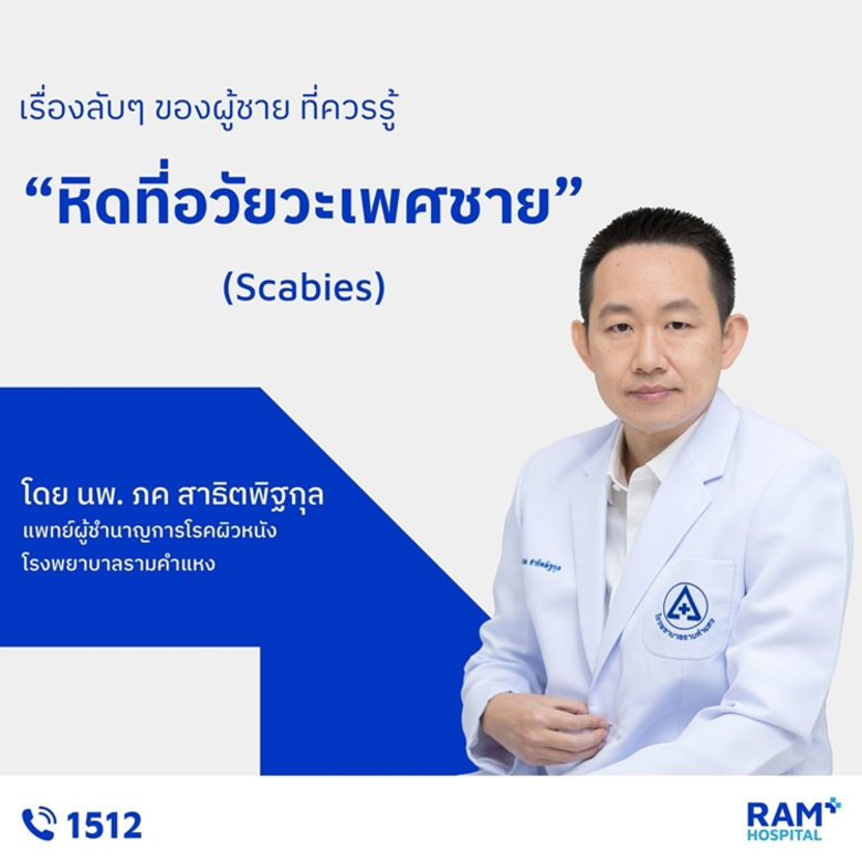 หลายคนอาจะเคยได้ยินเกี่ยวกับหิดมาบ้างว่าส่วนใหญ่เป็...