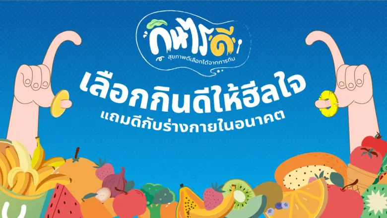 ยูนิเซฟเปิดตัว แคมเปญ "กินไรดี" เพื่อส่งเ...