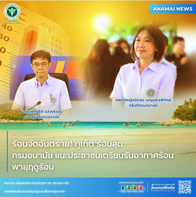 กรมอนามัย กระทรวงสาธารณสุข เผยจังหวัดภูเก...