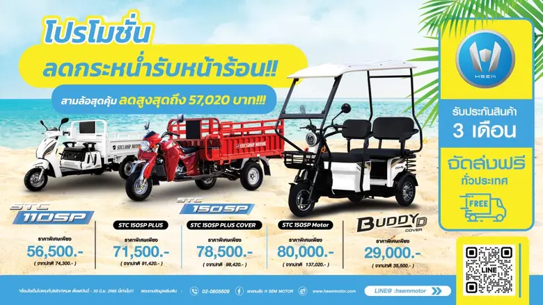 เอช เซม รับหน้าร้อนด้วยราคาสุดพิเศษ รถสาม...