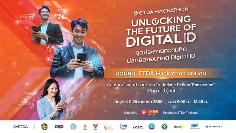 ETDA ชวนลุ้น ETDA Hackathon รอบชิง ทีมไหนคว้าแชมป์ จากโจทย์ "e-Juristic Person Transaction" 26 เม.ย.นี้ รู้กัน!