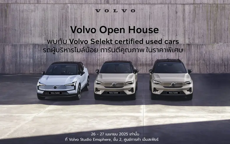 วอลโว คาร์ ประเทศไทย เปิดโอกาสให้ผู้สนใจส...