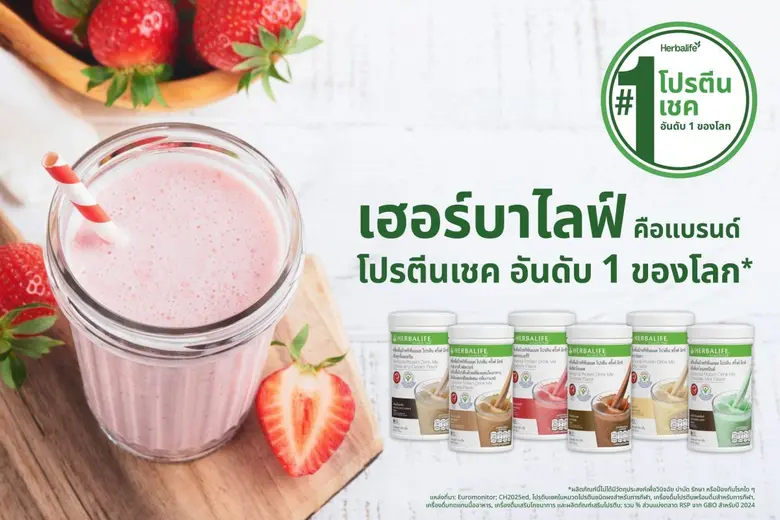 เฮอร์บาไลฟ์ ผู้นำด้านสุขภาพและความเป็นอยู่ที่ดีระดั...