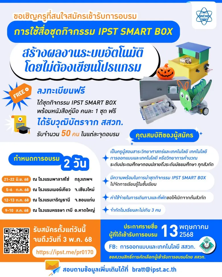 "การใช้สื่อชุดกิจกรรม IPST SMART BOX สร้า...