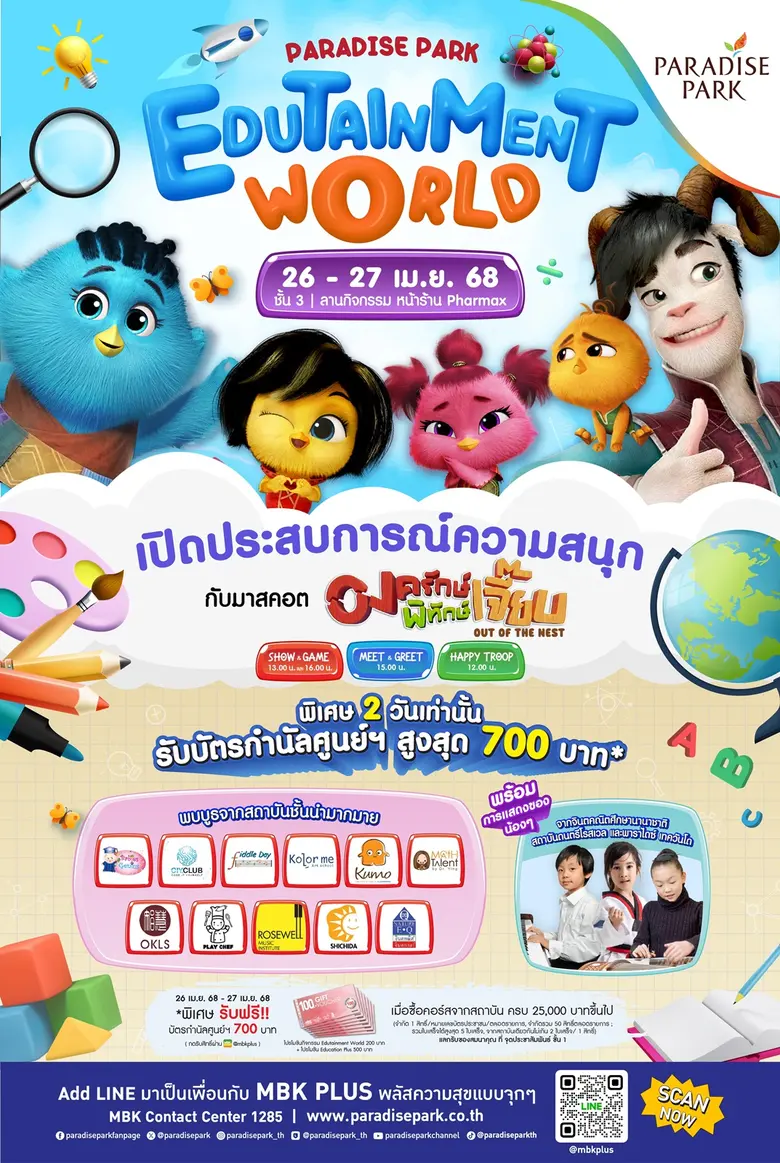 ต้อนรับปิดเทอมสุดหรรษา พาราไดซ์ พาร์ค ศูน...