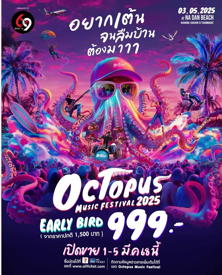 69 MY STATION เปิดตัว 8 ศิลปินดัง ขึ้นเวที "Octopus Music Fest 2025" เทศกาลดนตรีมันส์สุดหาดหน้าด่าน อ.ขนอม 3 พ.ค.นี้