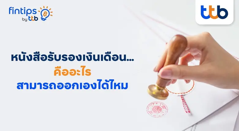 รู้หรือไม่? หนังสือรับรองเงินเดือน ไม่ใช่...