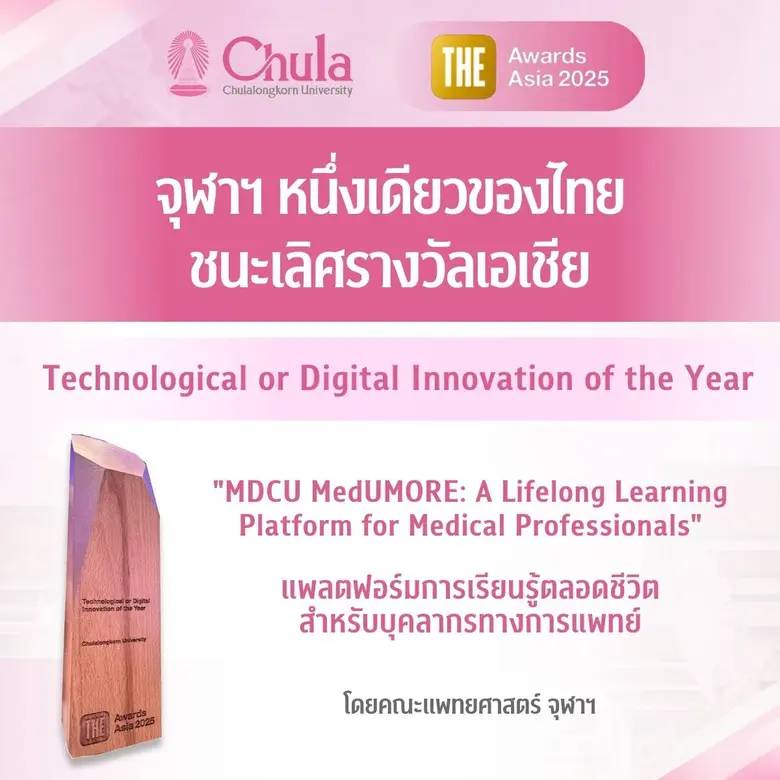 แพลตฟอร์ม Online Learning "MDCU MedUMORE"...