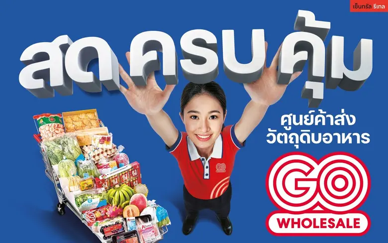 โก โฮลเซลล์ ก้าวสู่ความท้าทายใหม่ภายใต้กา...