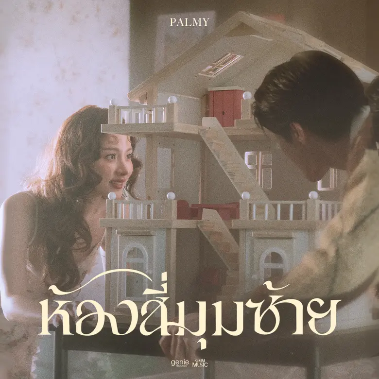 มิตรรักเฮกันยกใหญ่ นอกจาก ปาล์มมี่ จะออกซ...