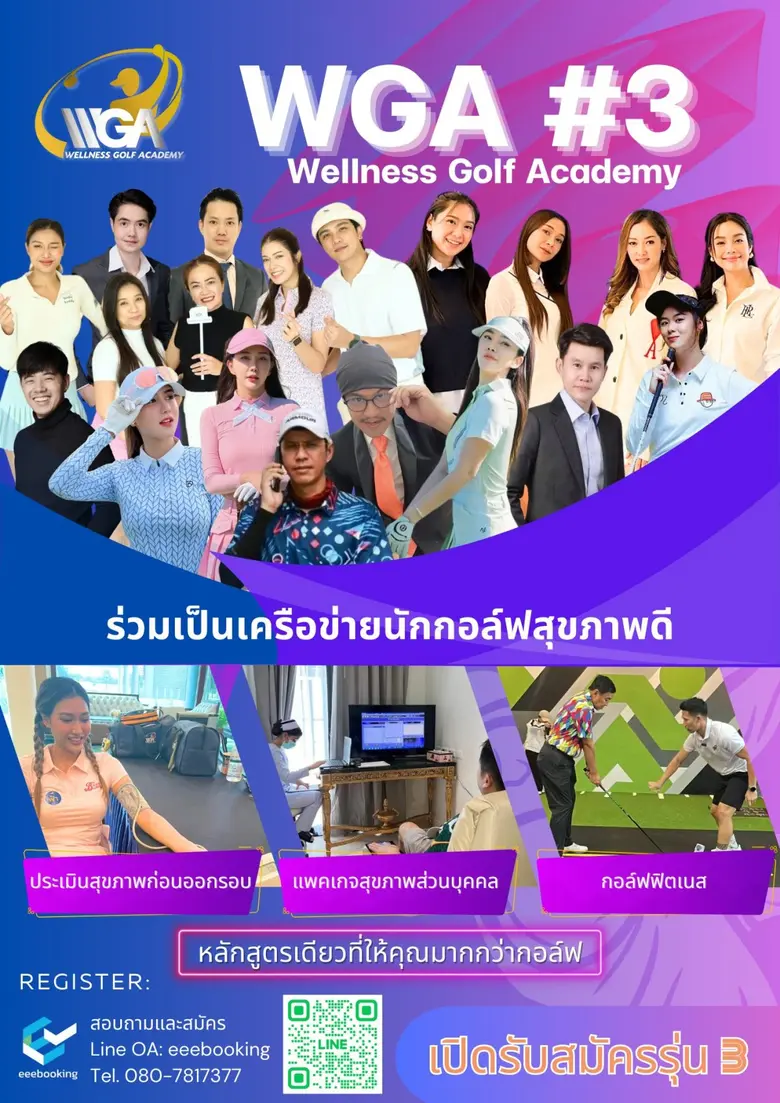 Wellness Golf Academy รุ่นที่ 3 เปิดรับสม...