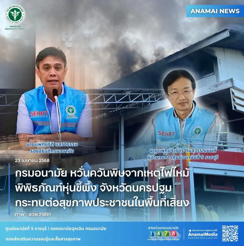 กรมอนามัย กระทรวงสาธารณสุข ส่งทีม SEhRT ศ...