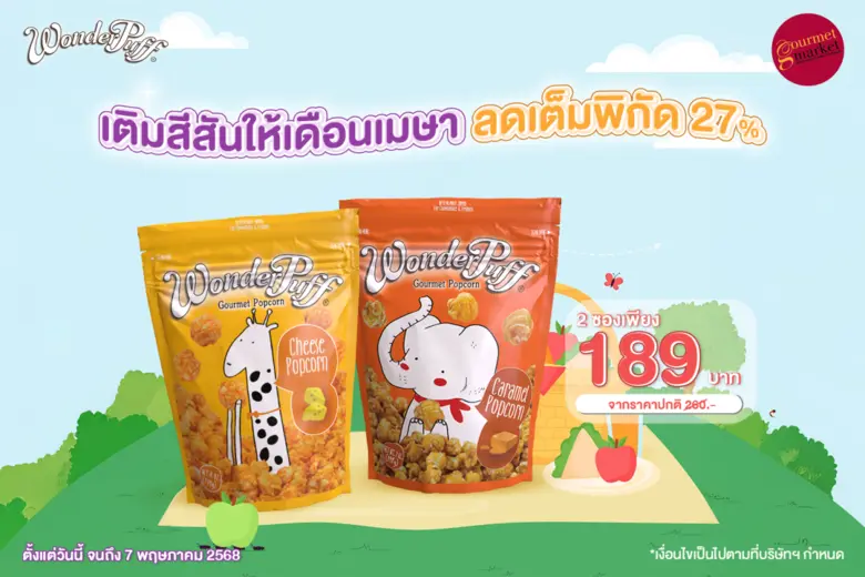 วันเดอร์พัฟฟ์ ข้าวโพดอบกรอบผสมถั่วพรีเมีย...