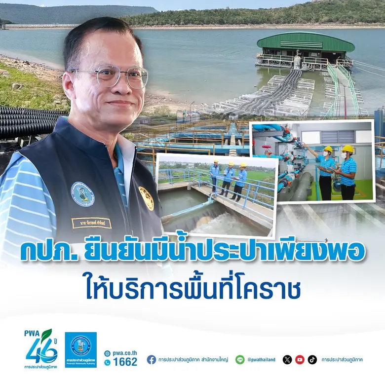 การประปาส่วนภูมิภาค (กปภ.) บูรณาการกับจัง...