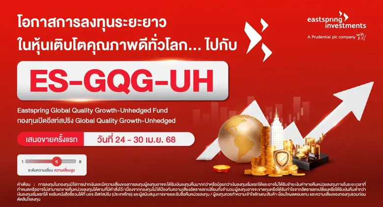 บลจ.อีสท์สปริง เปิดตัวกองทุนใหม่ "อีสท์สป...