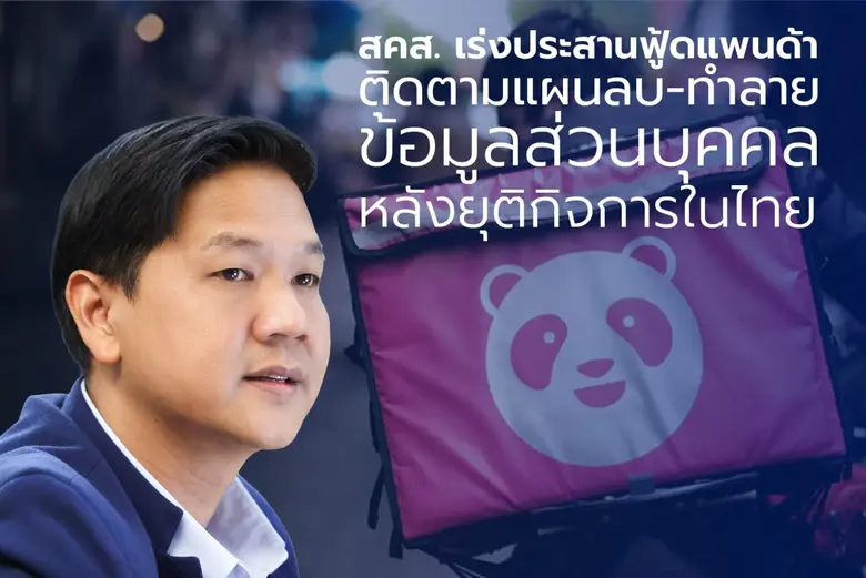 สำนักงานคณะกรรมการคุ้มครองข้อมูลส่วนบุคคล...