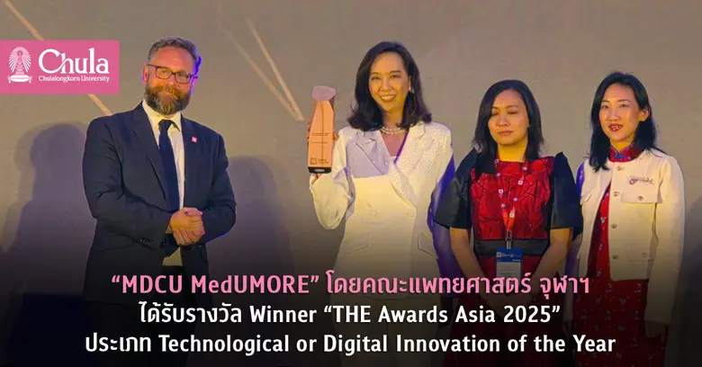แพลตฟอร์ม Online Learning "MDCU MedUMORE"...