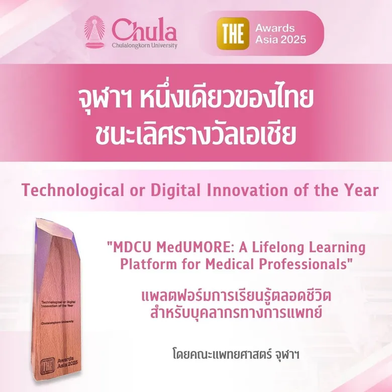 จุฬาฯ หนึ่งเดียวของไทย ชนะเลิศรางวัลเอเชีย "THE Awards Asia 2025" ประเภท Technological or Digital Innovation of the Year จาก "MDCU MedUMORE"