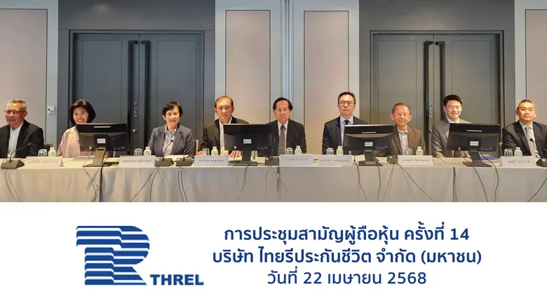 บริษัท ไทยรีประกันชีวิต จำกัด (มหาชน) หรื...