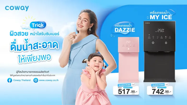 โคเวย์แชร์ทริคผิวสวย-หน้าใสรับซัมเมอร์นี้ง่ายๆ แค่ "ดื่มน้ำสะอาดให้เพียงพอ"