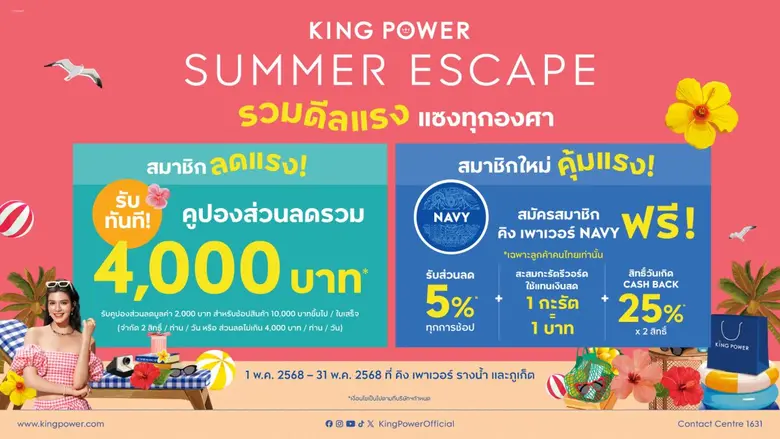 คิง เพาเวอร์ จัดแคมเปญ "KING POWER SUMMER...