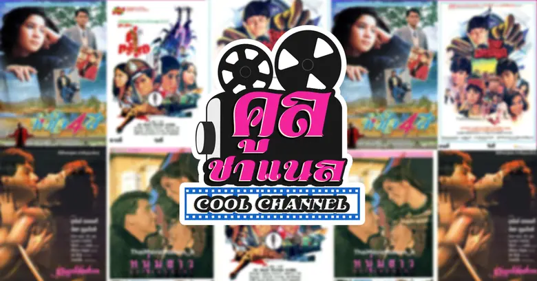 "คูลชาแนล" ช่องภาพยนตร์ไทยคลาสสิค ตลอด 24...