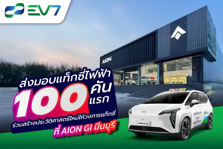 บริษัท อีวีเซเว่น จำกัด (EV7) ในเครือของบ...