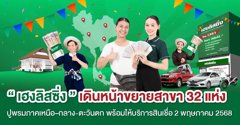 บริษัท เฮงลิสซิ่ง แอนด์ แคปปิตอล จำกัด (ม...