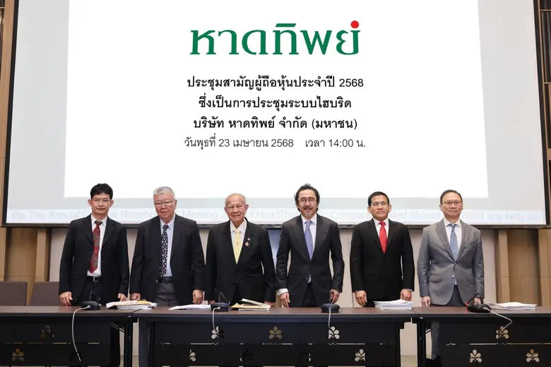 เมื่อวันที่ 23 เมษายน 2568 บริษัท หาดทิพย...