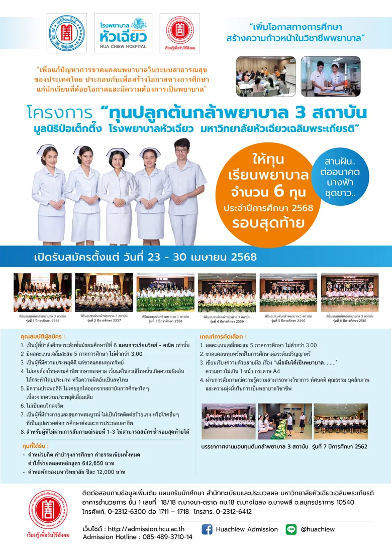 เปิดรับทุน "ปลูกต้นกล้าพยาบาล 3 สถาบัน" ประจำปีการศึกษา 2568 รอบสุดท้าย