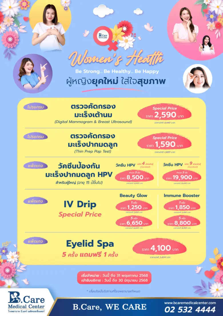 โรงพยาบาล บี.แคร์ เมดิคอลเซ็นเตอร์ จัดโปร...