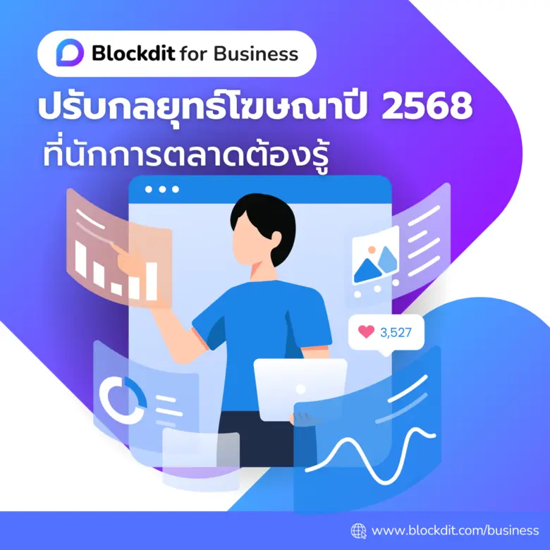 Blockdit for Business กลยุทธ์การดำเนินธุร...