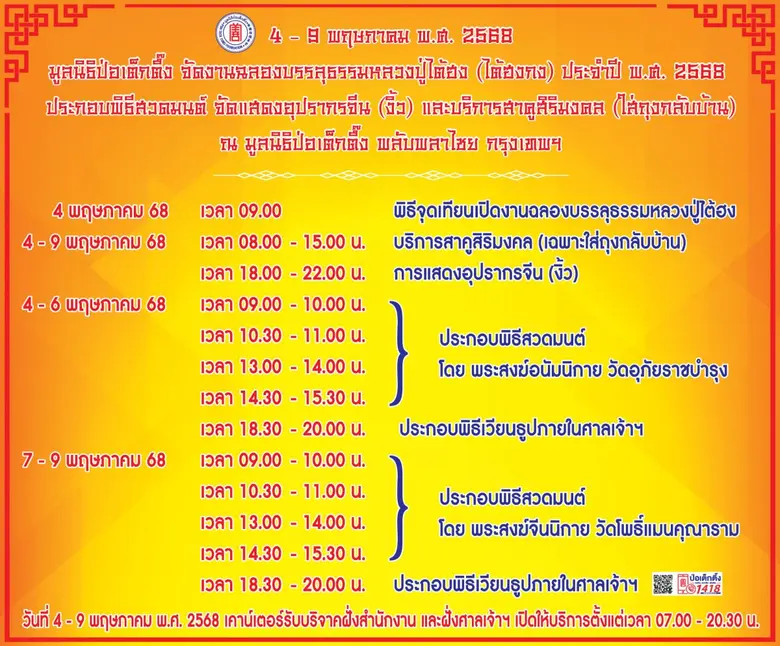 มูลนิธิป่อเต็กตึ๊ง ขอเชิญศิษยานุศิษย์และส...