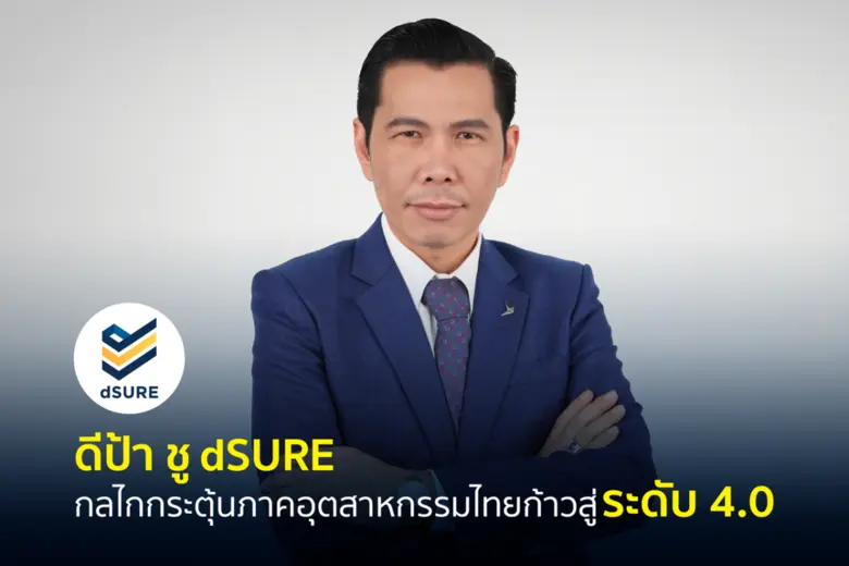 ดีป้า ชี้ตราสัญลักษณ์ dSURE ที่มอบให้กับผ...
