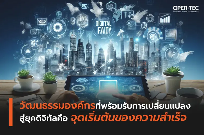 ในยุคดิจิทัลที่เทคโนโลยีมีบทบาทสำคัญต่อกา...