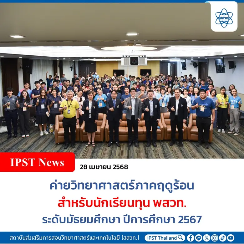 สถาบันส่งเสริมการสอนวิทยาศาสตร์และเทคโนโล...