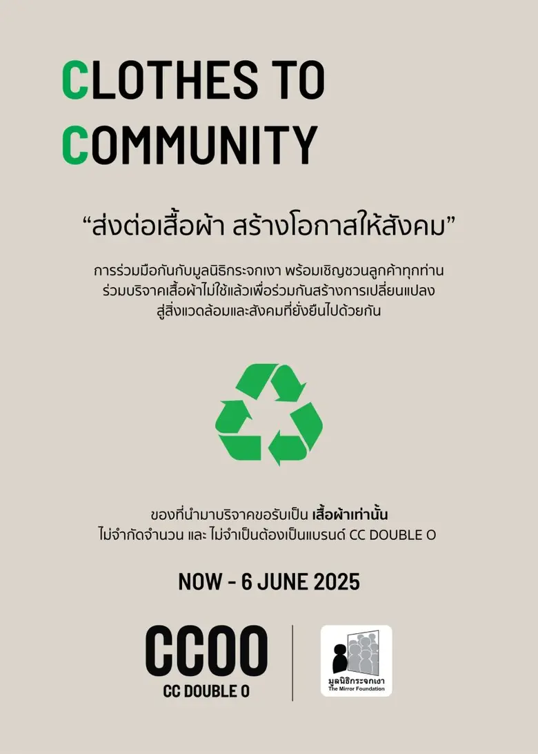 CC DOUBLE O ชวนบริจาคเสื้อผ้ากับแคมเปญ "CLOTHES TO COMMUNITY" ร่วมรักษาสิ่งแวดล้อมและสร้างสังคมที่ยั่งยืนไปด้วยกัน