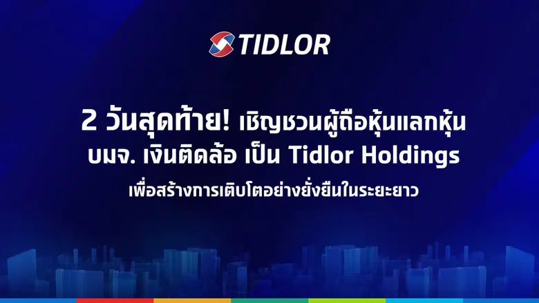 บมจ. เงินติดล้อ หรือ TIDLOR แจ้งเตือนผู้ถ...