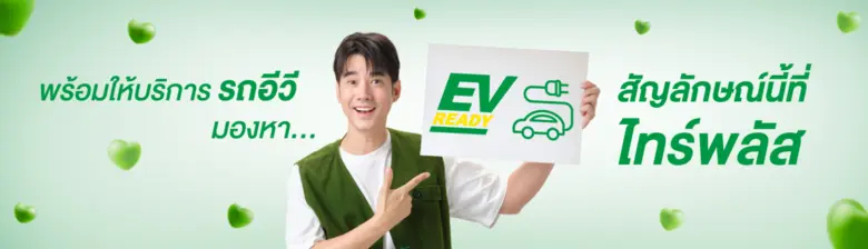 สัญลักษณ์ EV READY มอบให้กับศูนย์บริการไท...