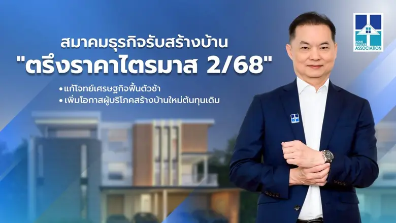 สมาคมธุรกิจรับสร้างบ้าน (HBA) เผยบริษัทรั...