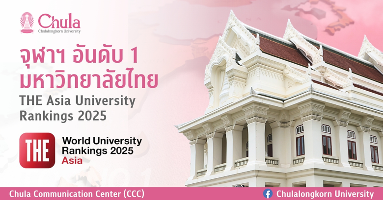 จุฬาลงกรณ์มหาวิทยาลัยยังคงครองอันดับ 1 มห...