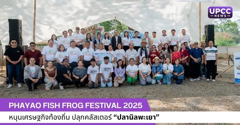 งาน Phayao Fish Frog Festival 2025 ภายใต้...