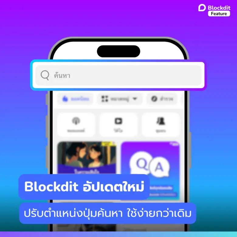 Blockdit ได้ปล่อยการอัปเดตเวอร์ชั่นใหม่ล่...