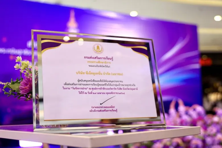 "ซีเอ็ด" รับมอบรางวัล "หน่วยงานที่สนับสนุนหนังสือและสื่อให้แก่กรมส่งเสริมการเรียนรู้" ในงานเทิดพระเกียรติ "เจ้าฟ้านักอ่าน" ปี 2568